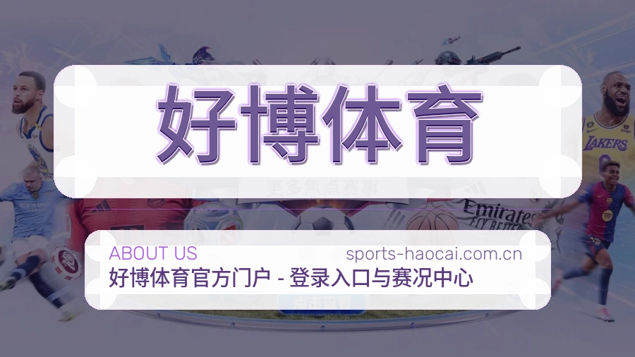 好博体育品牌服务介绍