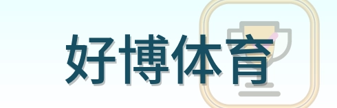 好博体育 Logo